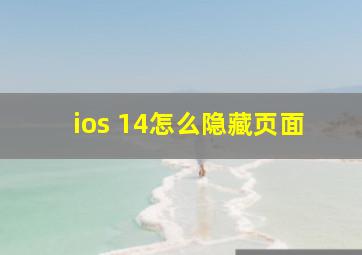 ios 14怎么隐藏页面